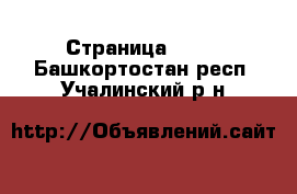  - Страница 1419 . Башкортостан респ.,Учалинский р-н